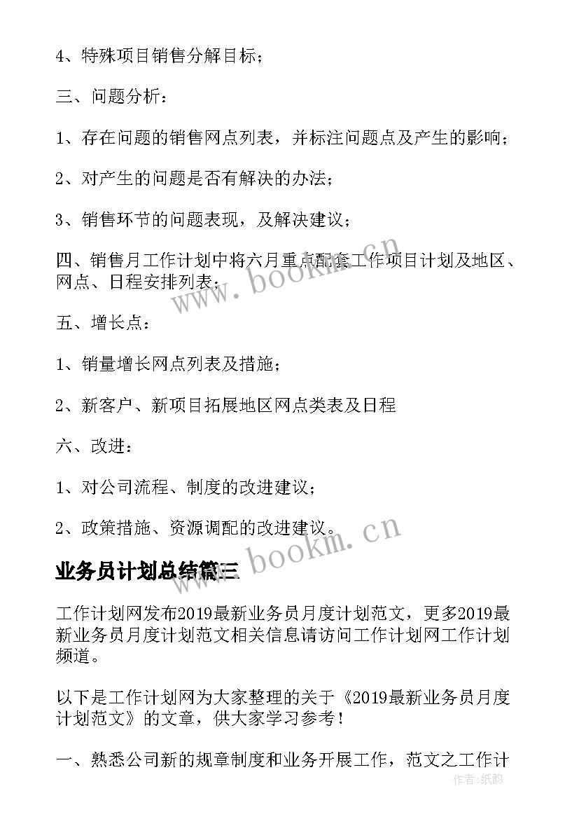 业务员计划总结 业务员月度工作计划(精选5篇)