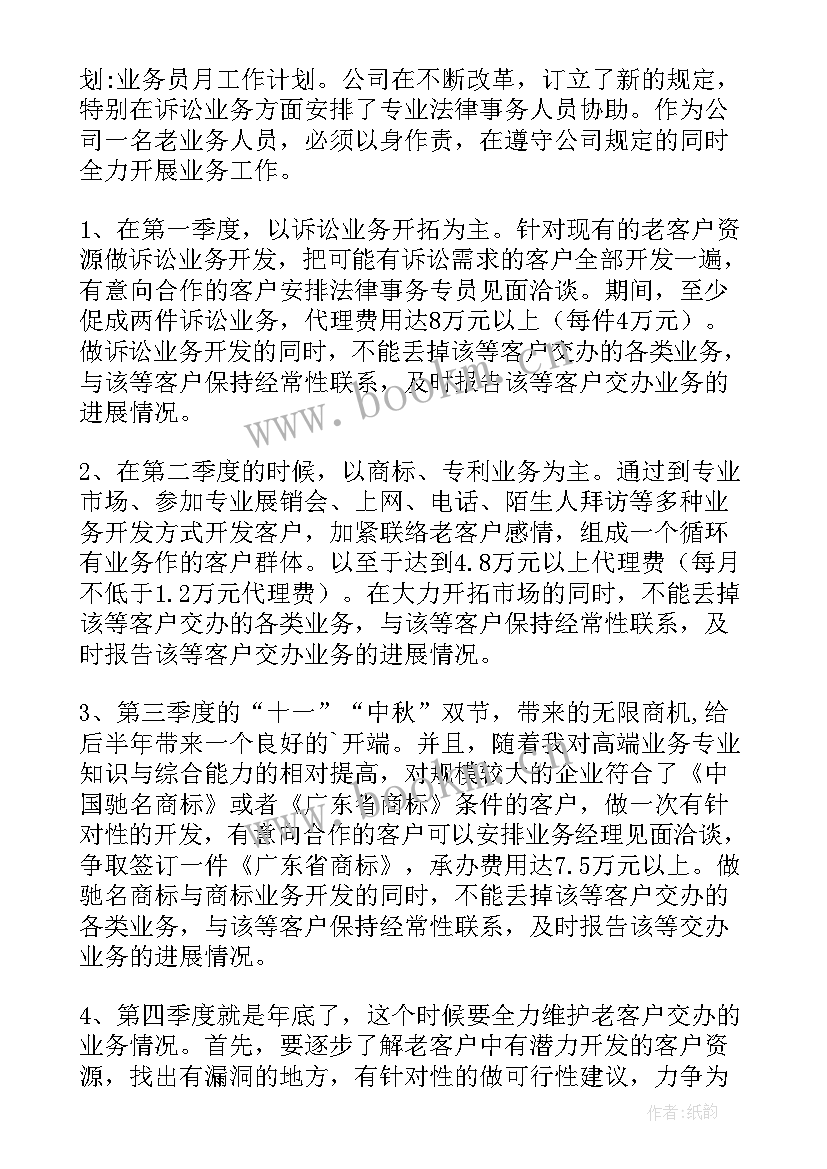 业务员计划总结 业务员月度工作计划(精选5篇)