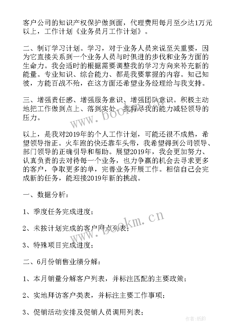 业务员计划总结 业务员月度工作计划(精选5篇)