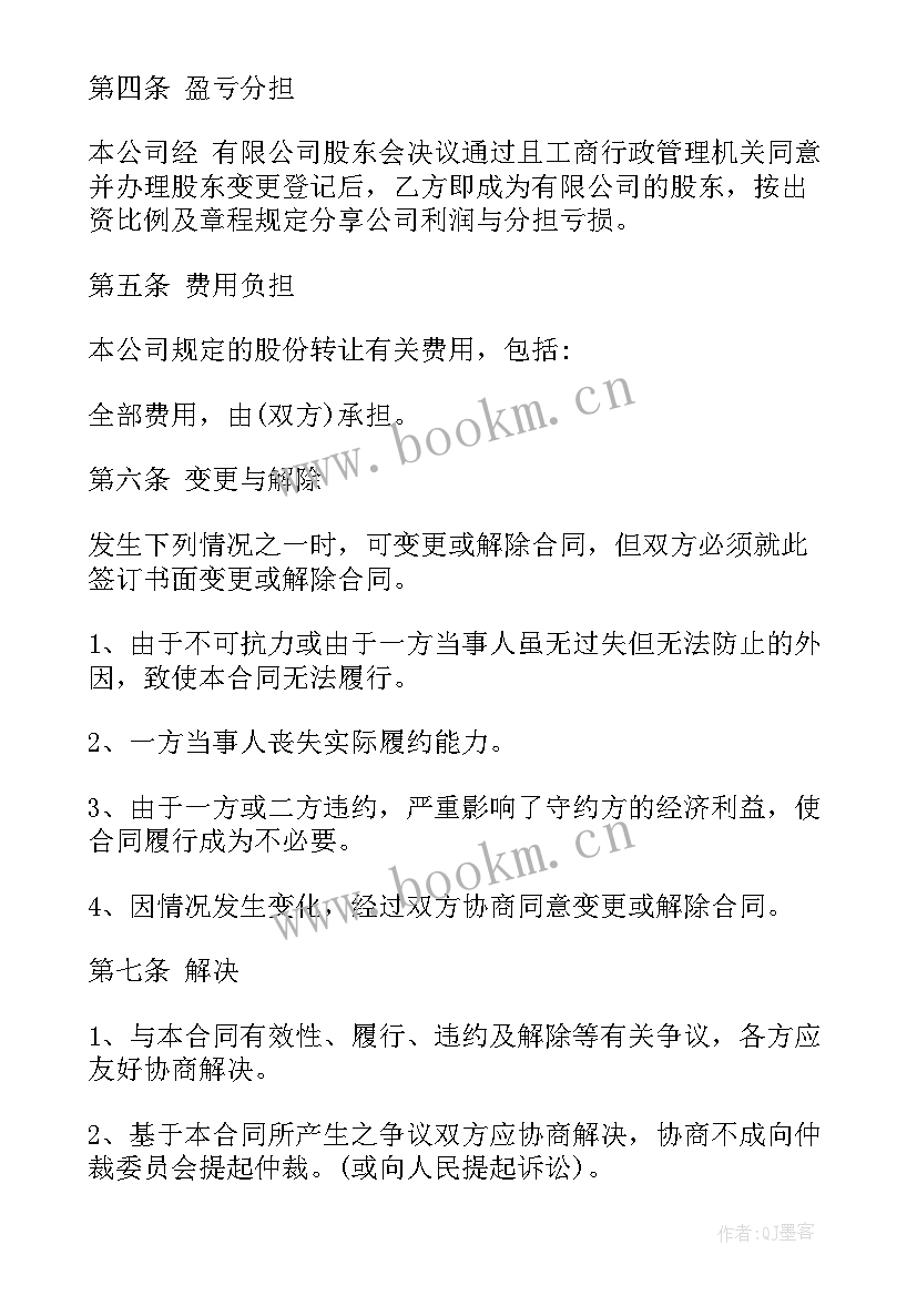 2023年股权转让意向合同(通用8篇)