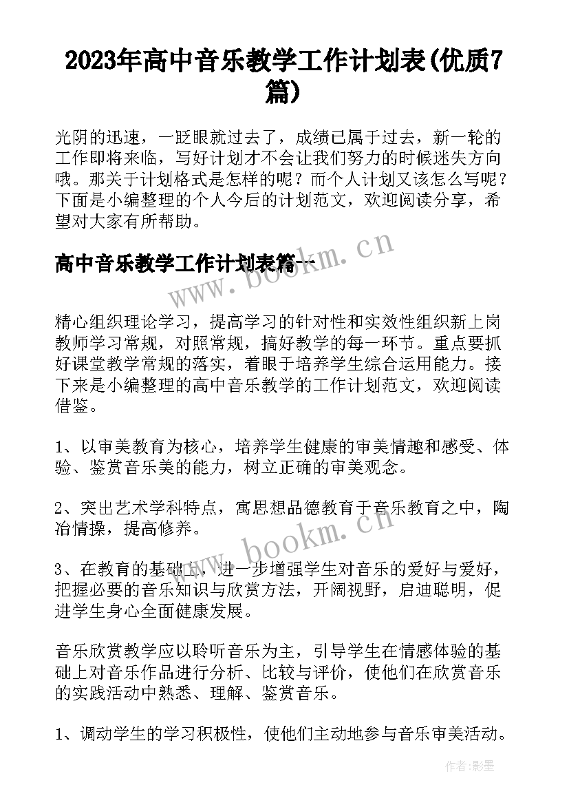 2023年高中音乐教学工作计划表(优质7篇)