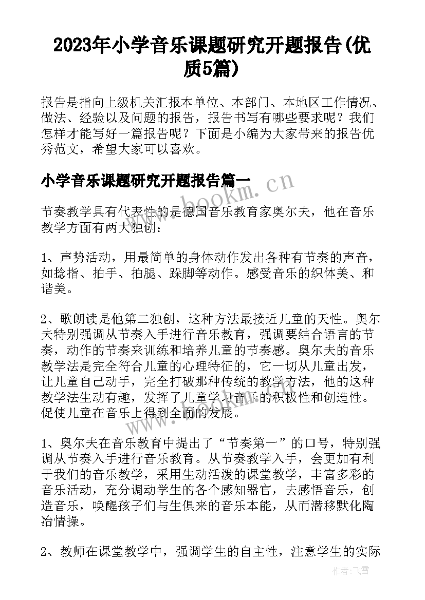 2023年小学音乐课题研究开题报告(优质5篇)