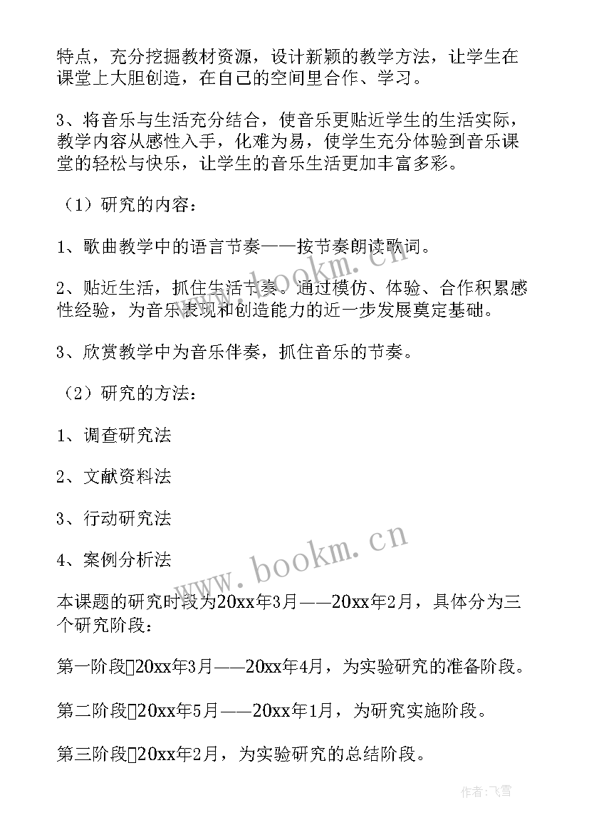 2023年小学音乐课题研究开题报告(优质5篇)