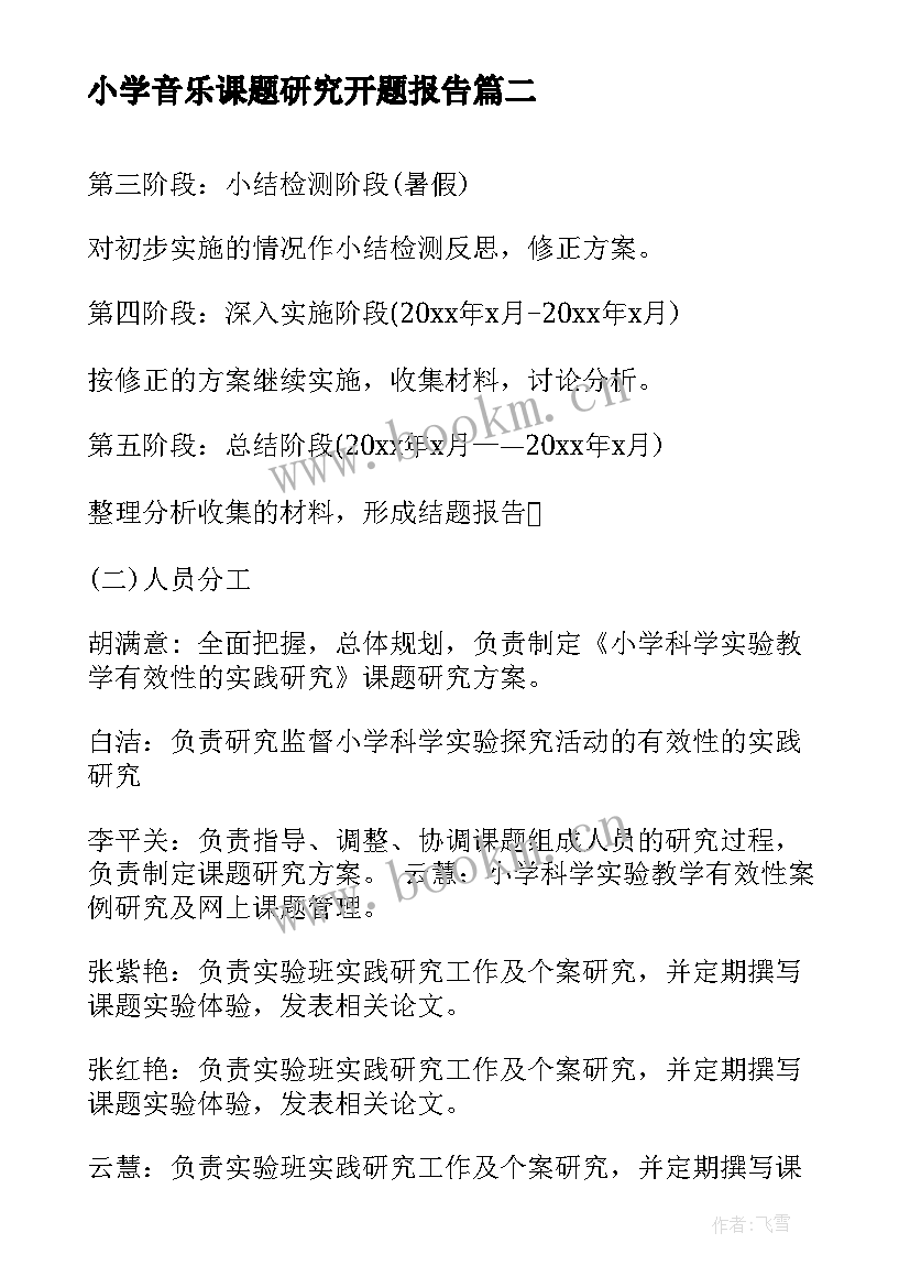 2023年小学音乐课题研究开题报告(优质5篇)