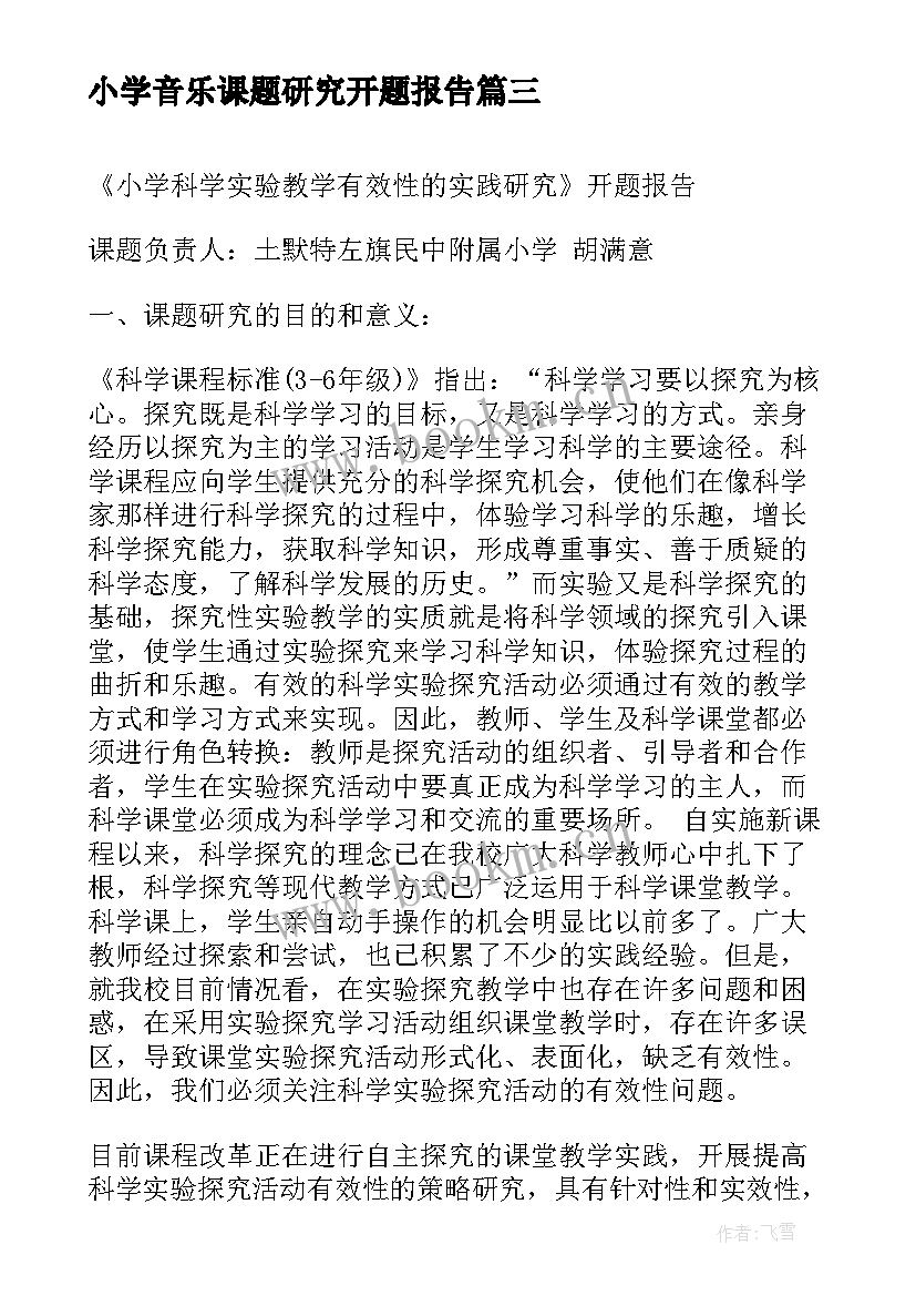 2023年小学音乐课题研究开题报告(优质5篇)