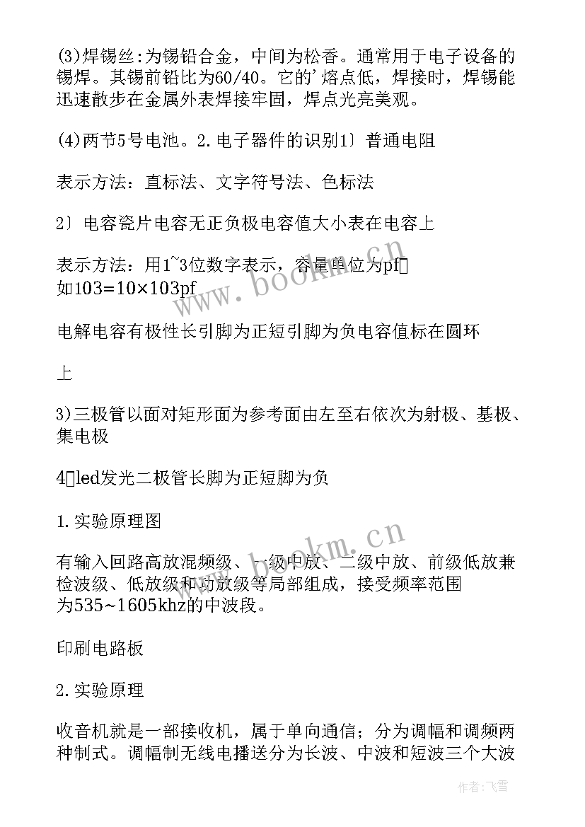 2023年收音机制作总结 焊接收音机实习报告(优秀5篇)