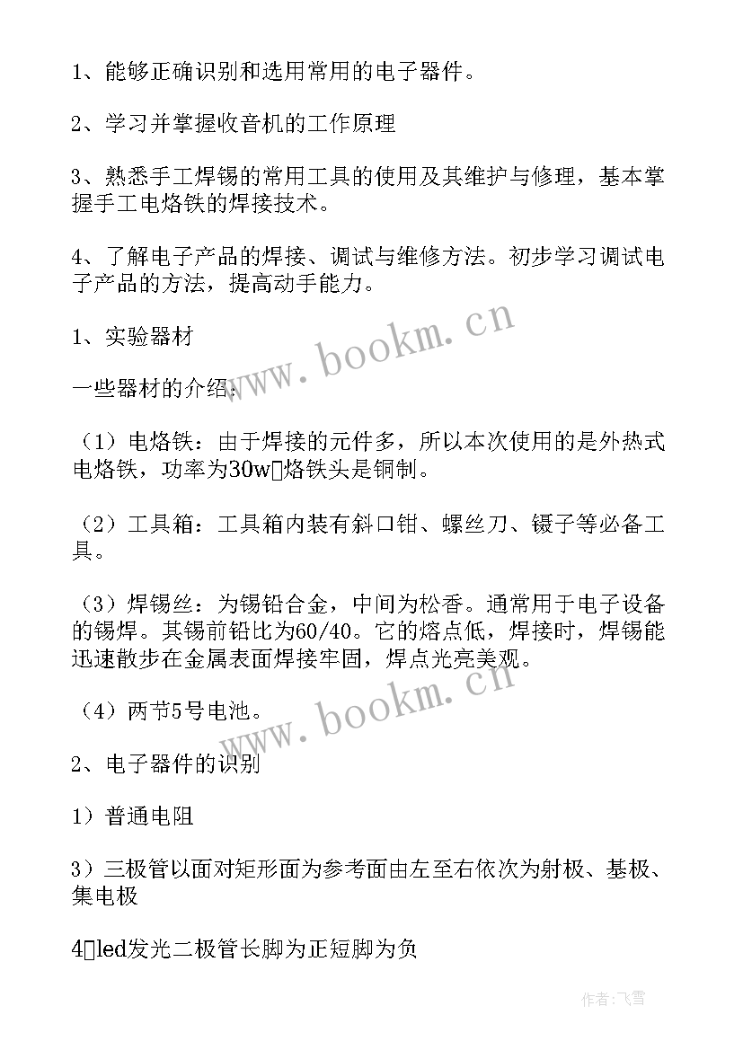 2023年收音机制作总结 焊接收音机实习报告(优秀5篇)