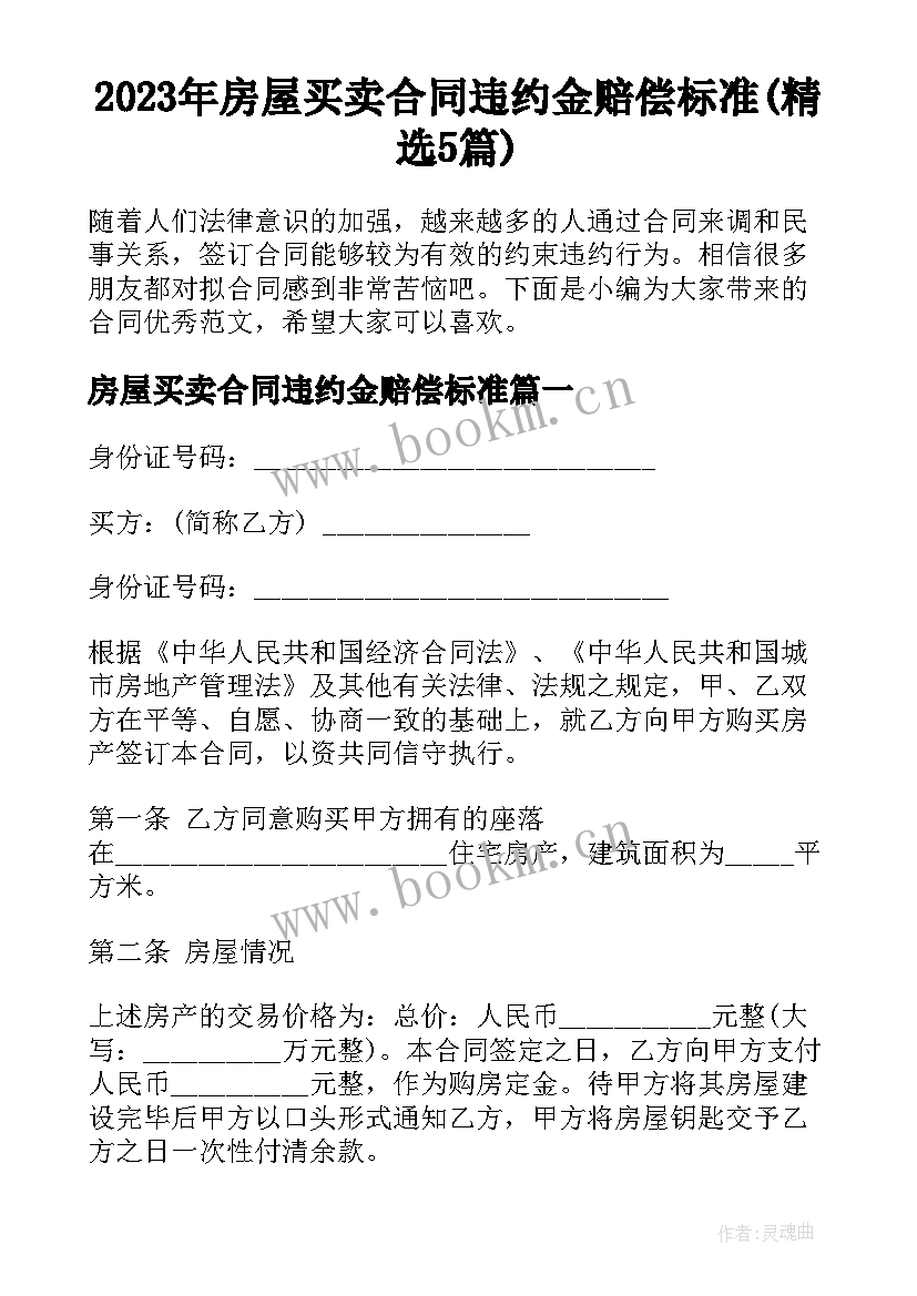 2023年房屋买卖合同违约金赔偿标准(精选5篇)