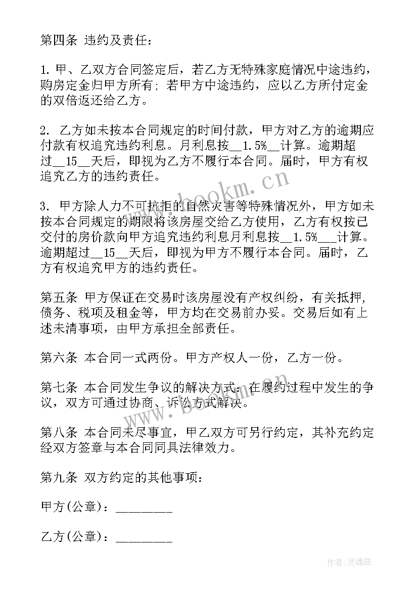 2023年房屋买卖合同违约金赔偿标准(精选5篇)