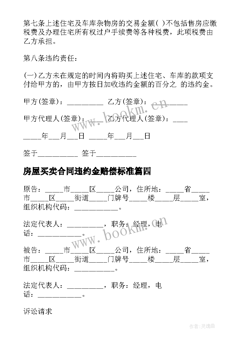 2023年房屋买卖合同违约金赔偿标准(精选5篇)