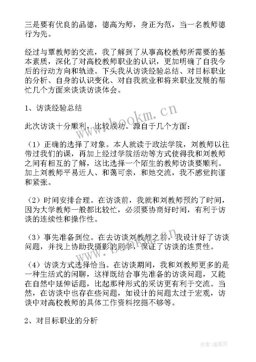 职业生涯人物访谈报告 人物访谈报告(优秀6篇)