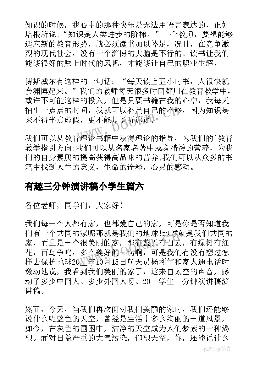 最新有趣三分钟演讲稿小学生(大全7篇)