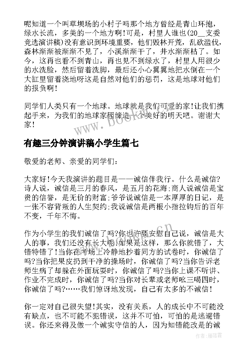 最新有趣三分钟演讲稿小学生(大全7篇)