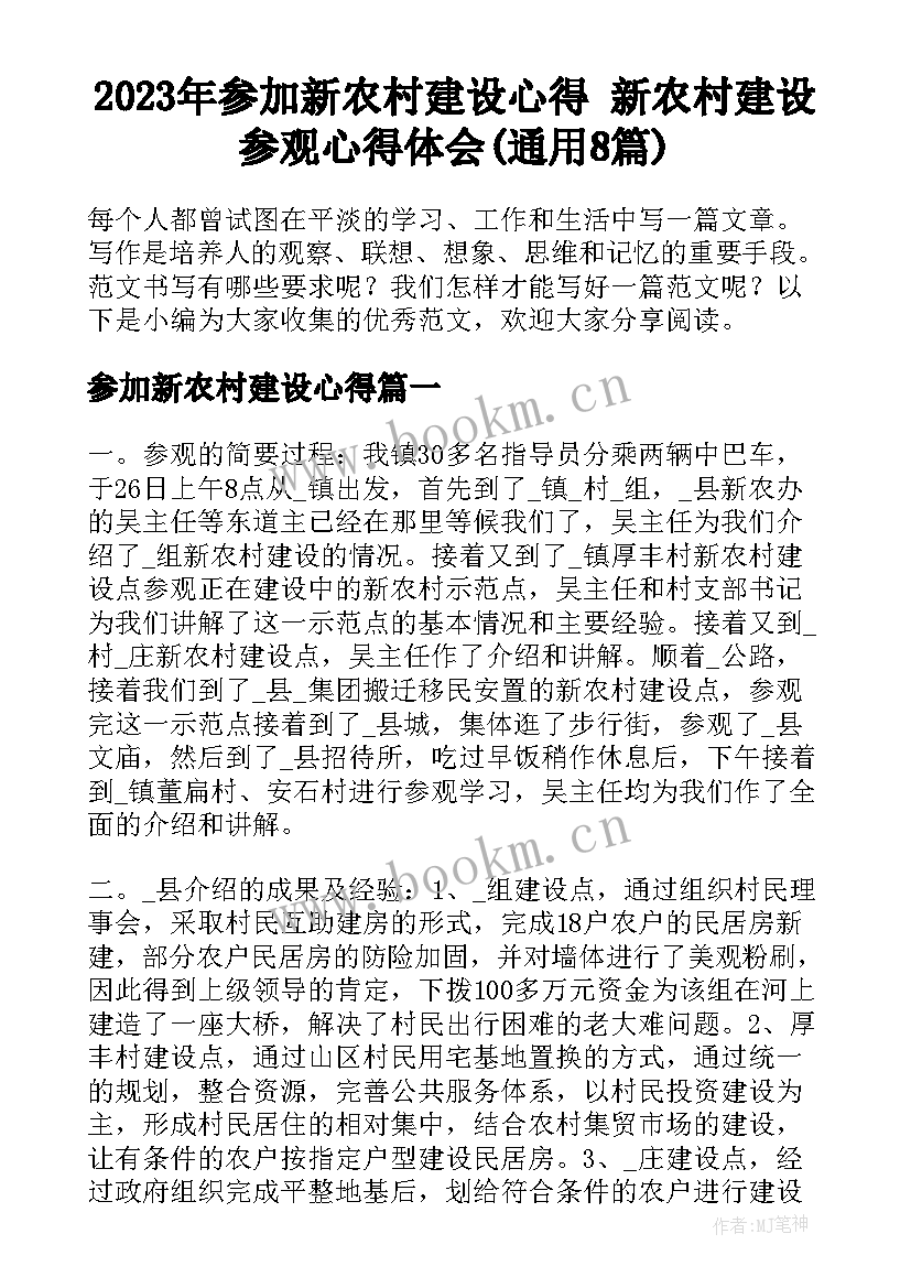 2023年参加新农村建设心得 新农村建设参观心得体会(通用8篇)