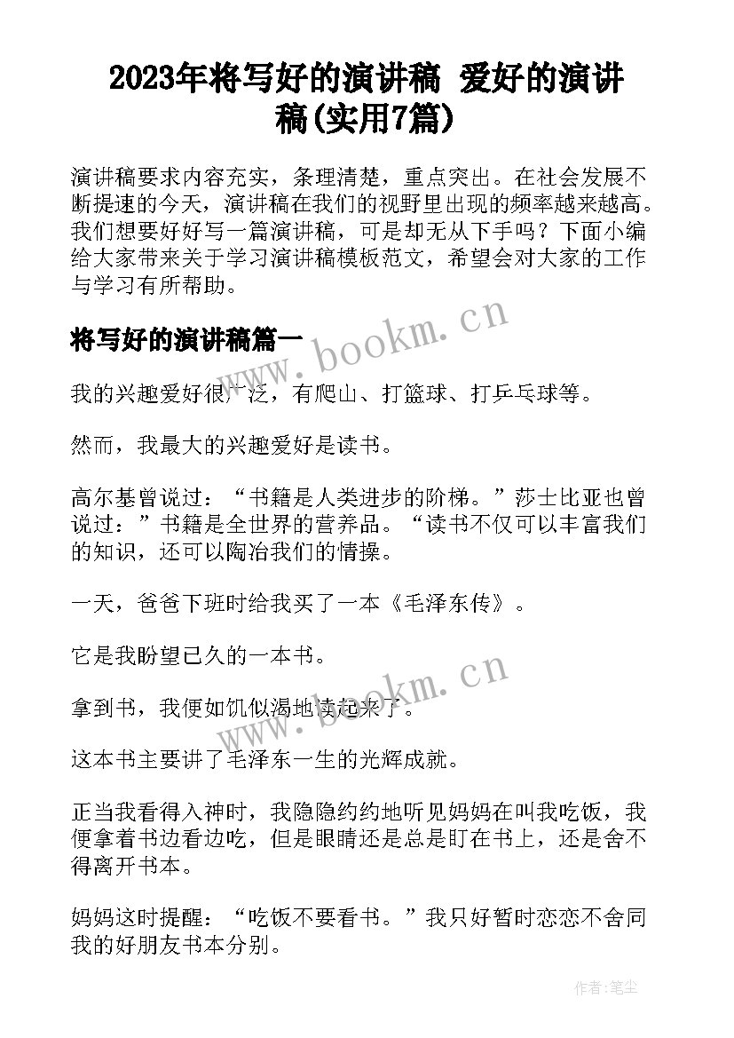 2023年将写好的演讲稿 爱好的演讲稿(实用7篇)