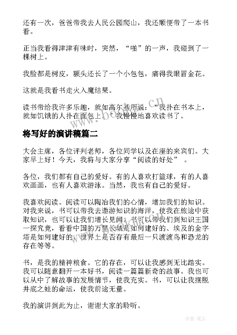 2023年将写好的演讲稿 爱好的演讲稿(实用7篇)