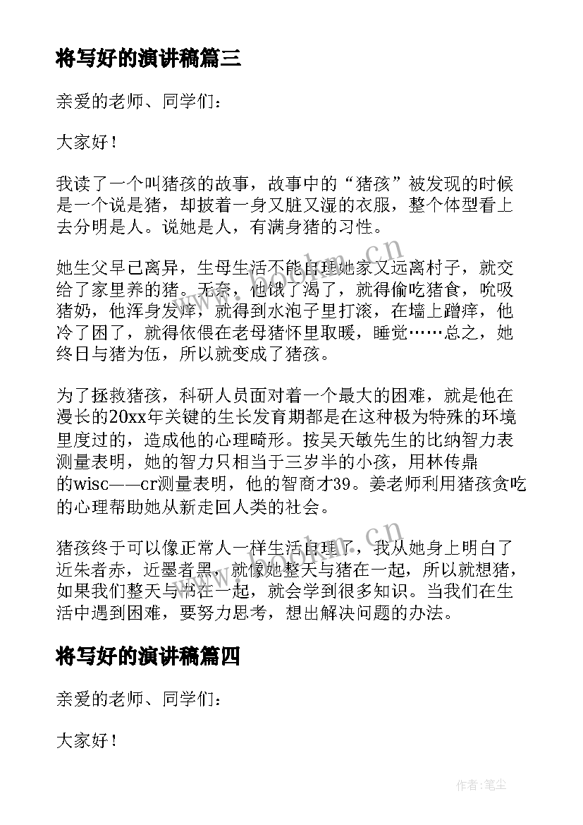 2023年将写好的演讲稿 爱好的演讲稿(实用7篇)