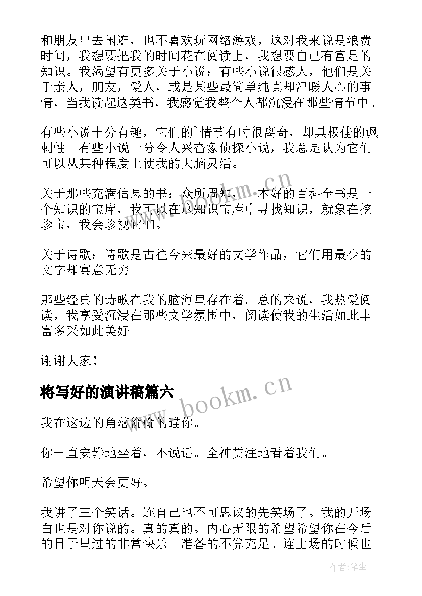 2023年将写好的演讲稿 爱好的演讲稿(实用7篇)