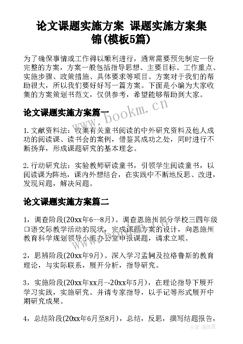 论文课题实施方案 课题实施方案集锦(模板5篇)