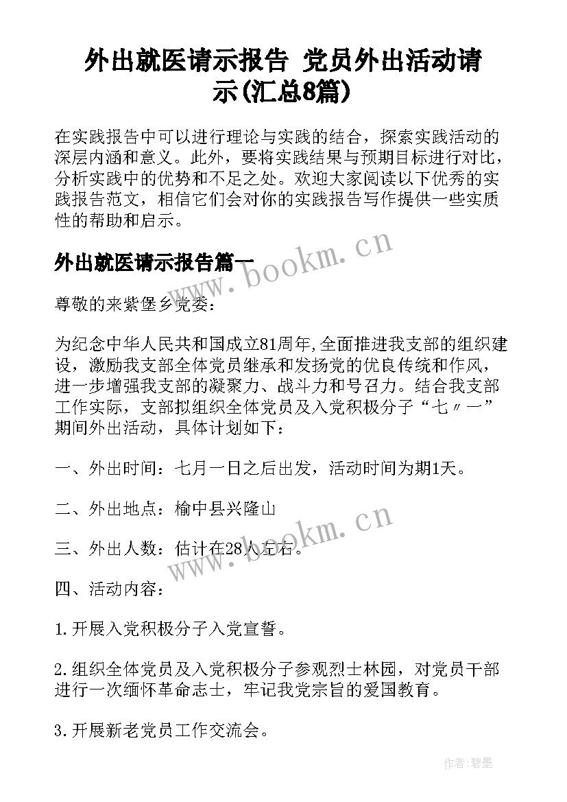 外出就医请示报告 党员外出活动请示(汇总8篇)