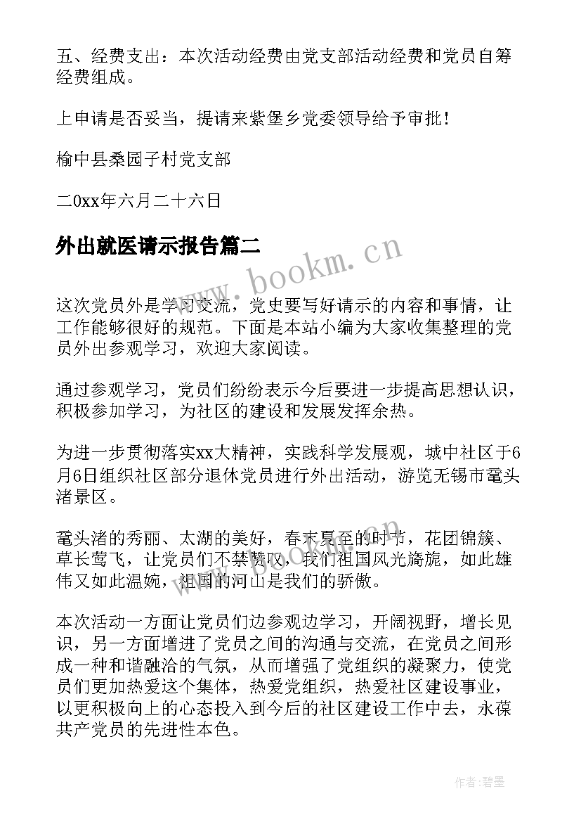 外出就医请示报告 党员外出活动请示(汇总8篇)