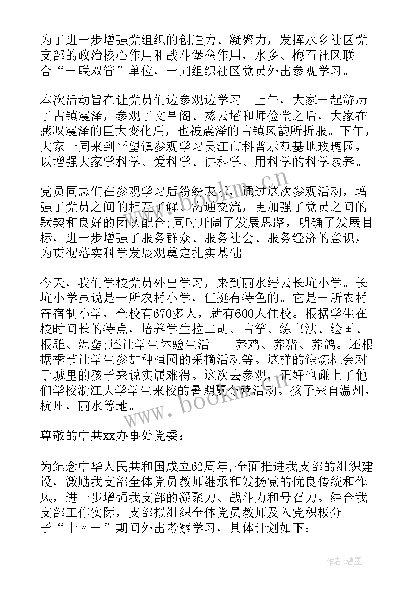 外出就医请示报告 党员外出活动请示(汇总8篇)