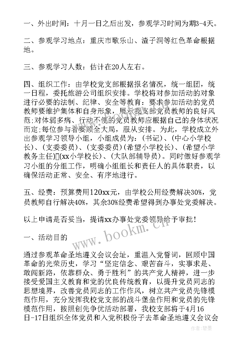 外出就医请示报告 党员外出活动请示(汇总8篇)