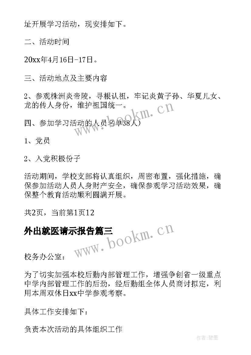 外出就医请示报告 党员外出活动请示(汇总8篇)