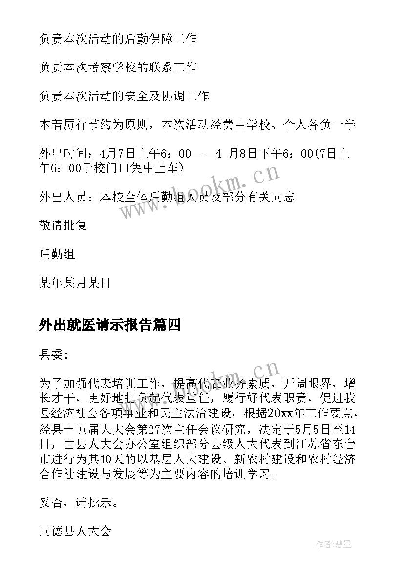 外出就医请示报告 党员外出活动请示(汇总8篇)