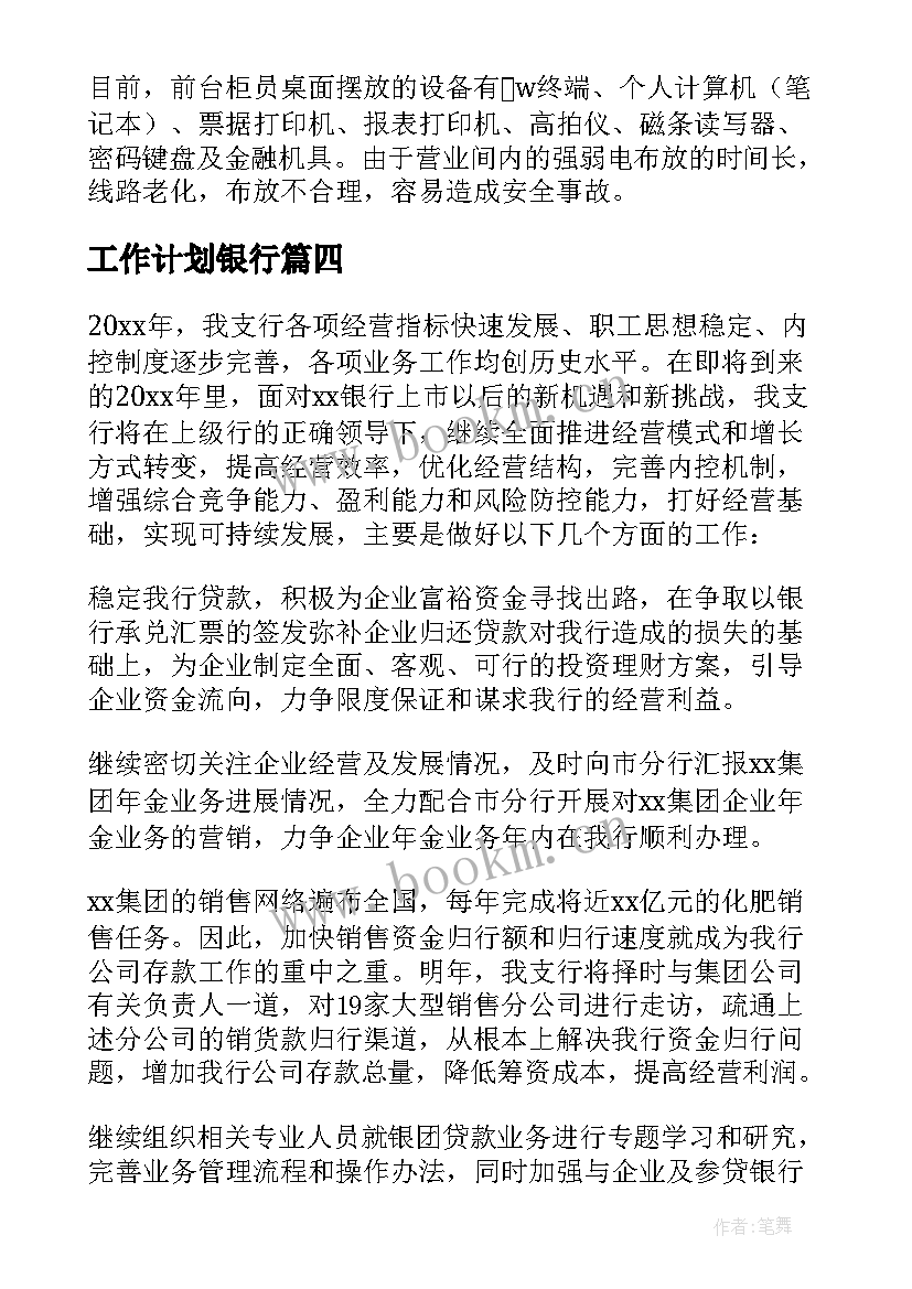 工作计划银行 银行工作计划(汇总7篇)