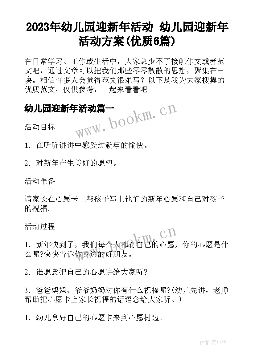 2023年幼儿园迎新年活动 幼儿园迎新年活动方案(优质6篇)