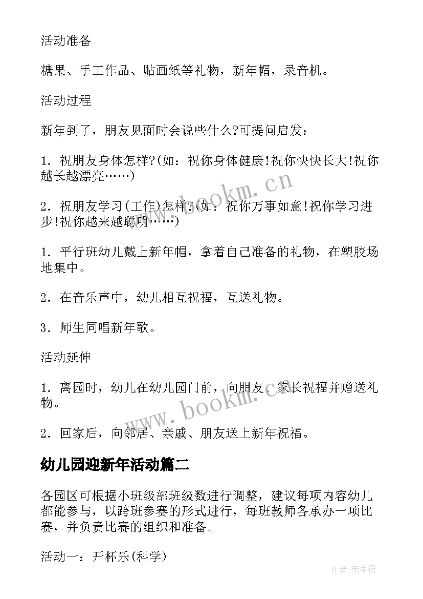 2023年幼儿园迎新年活动 幼儿园迎新年活动方案(优质6篇)