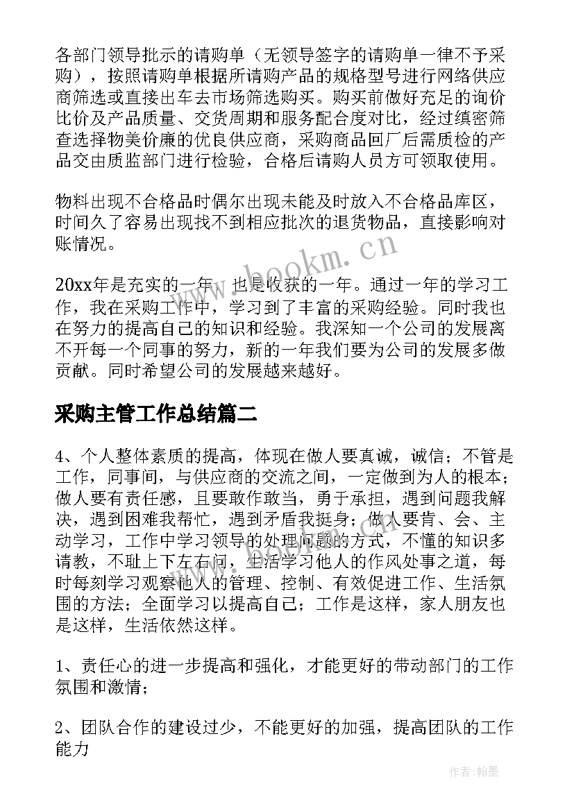 2023年采购主管工作总结 采购员个人年终工作总结报告(汇总5篇)