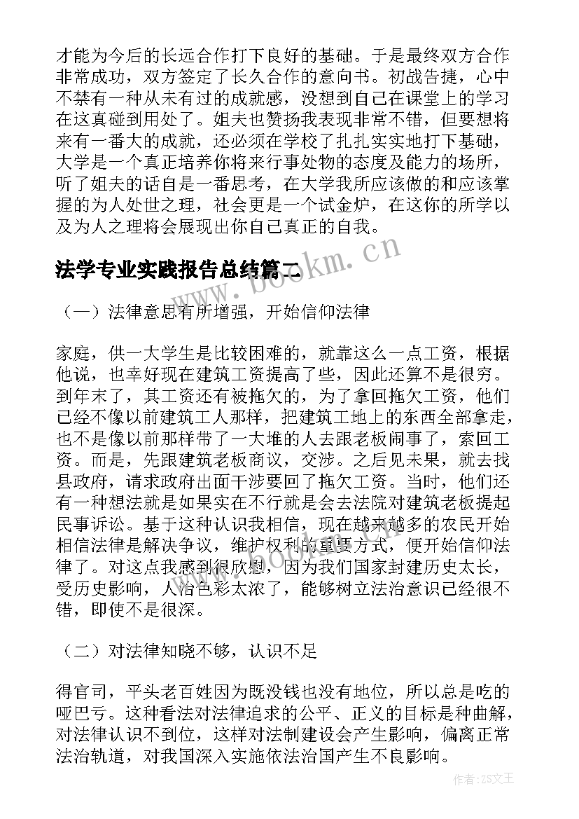 最新法学专业实践报告总结(优质8篇)