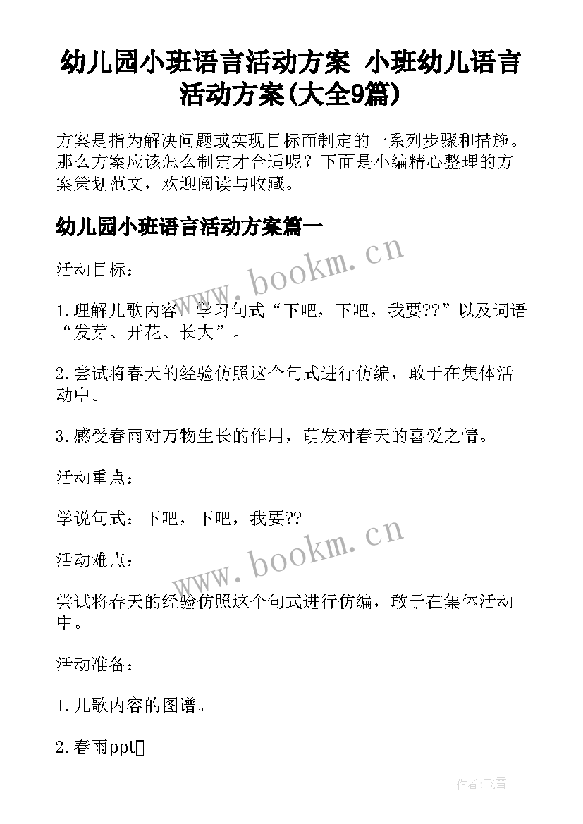 幼儿园小班语言活动方案 小班幼儿语言活动方案(大全9篇)