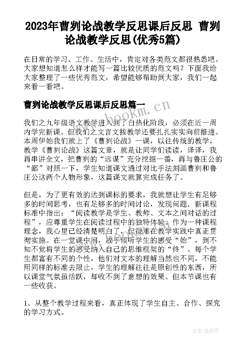 2023年曹刿论战教学反思课后反思 曹刿论战教学反思(优秀5篇)