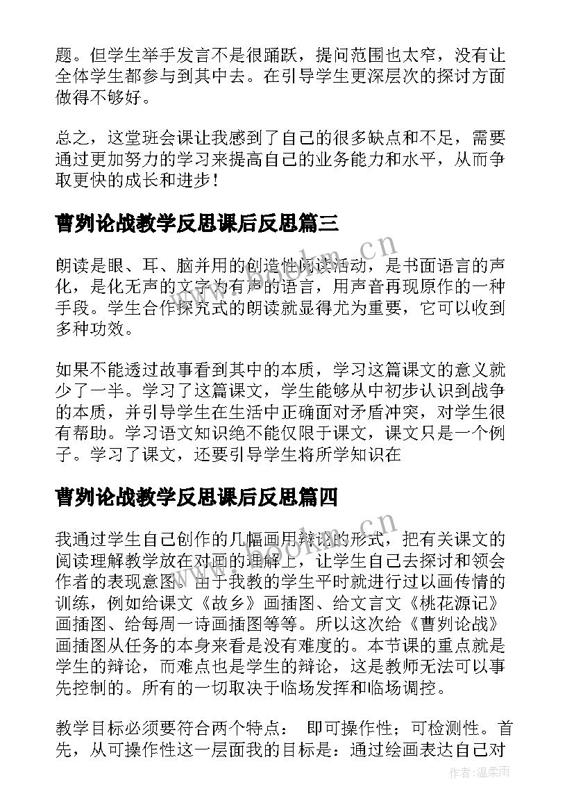 2023年曹刿论战教学反思课后反思 曹刿论战教学反思(优秀5篇)