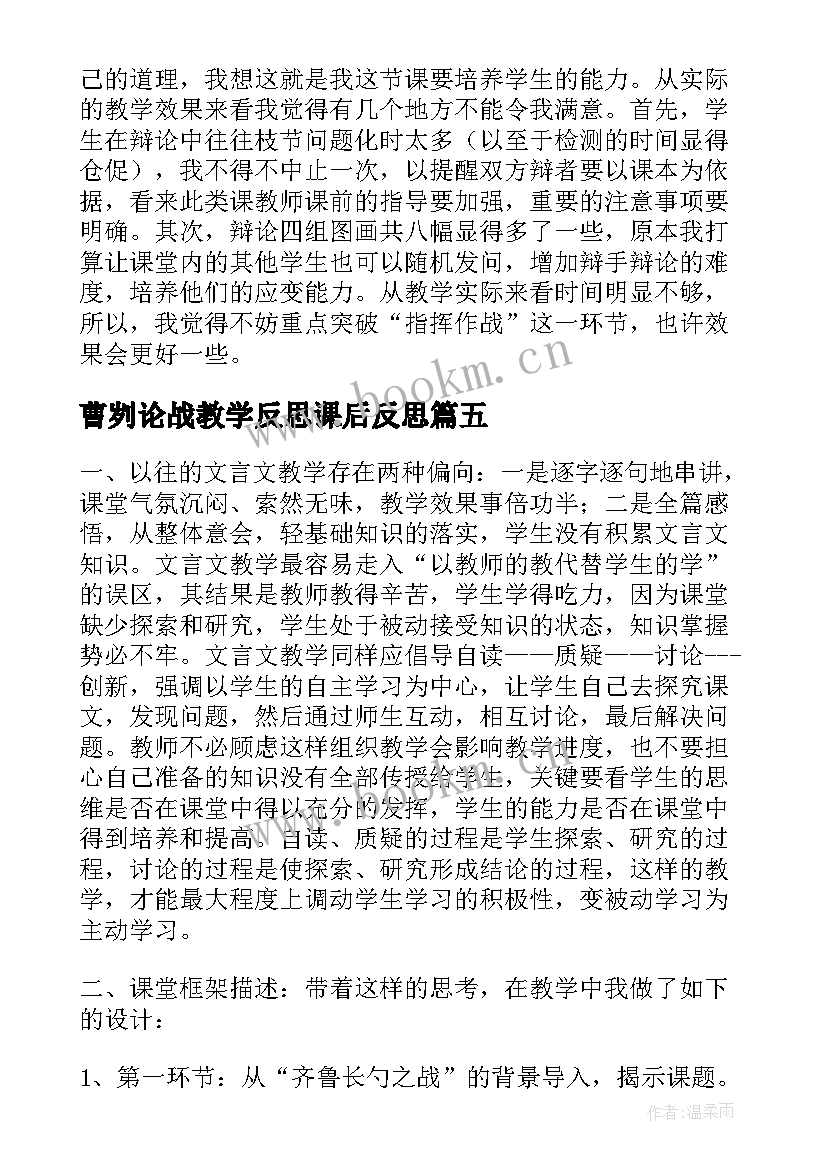 2023年曹刿论战教学反思课后反思 曹刿论战教学反思(优秀5篇)