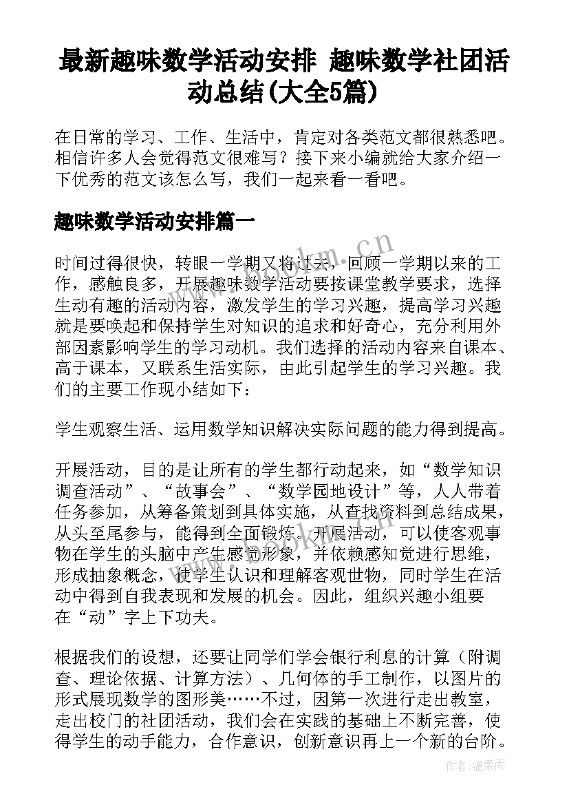 最新趣味数学活动安排 趣味数学社团活动总结(大全5篇)