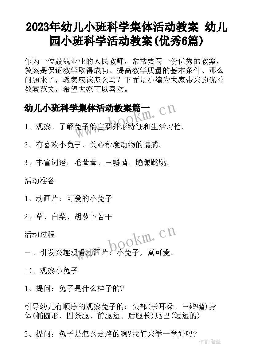 2023年幼儿小班科学集体活动教案 幼儿园小班科学活动教案(优秀6篇)