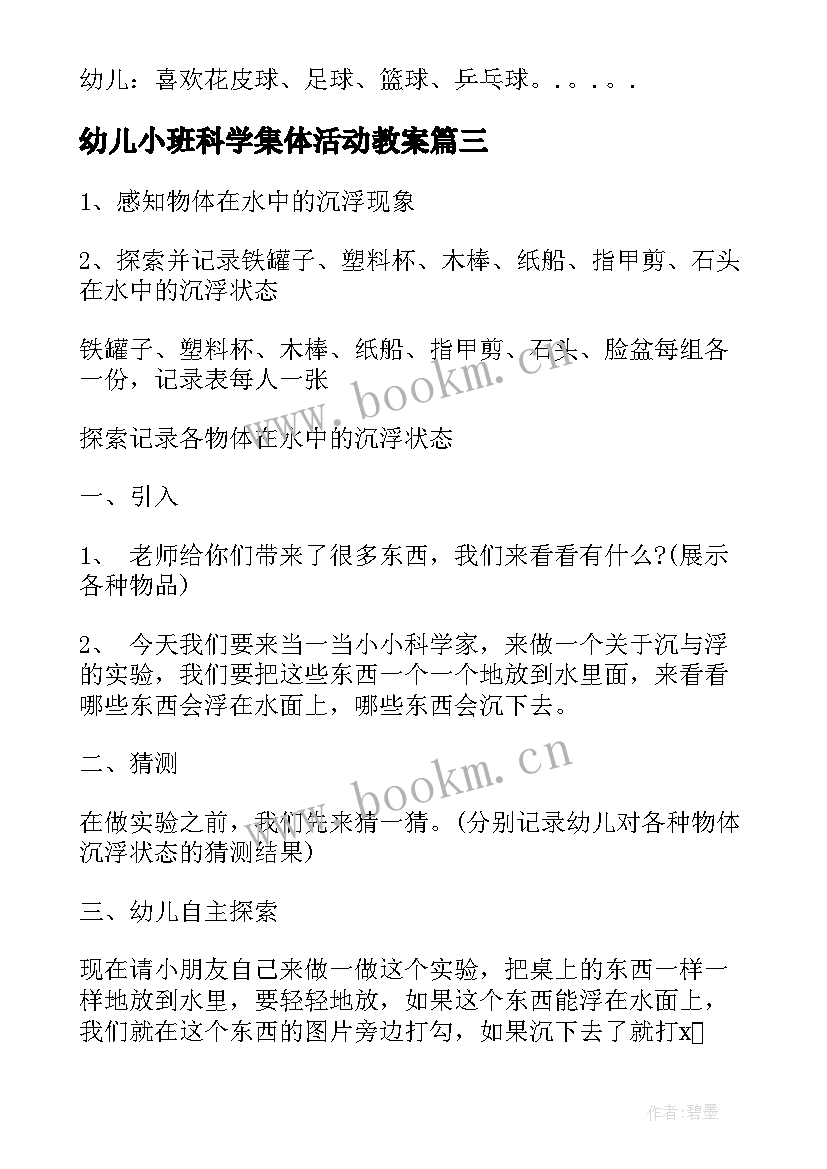 2023年幼儿小班科学集体活动教案 幼儿园小班科学活动教案(优秀6篇)