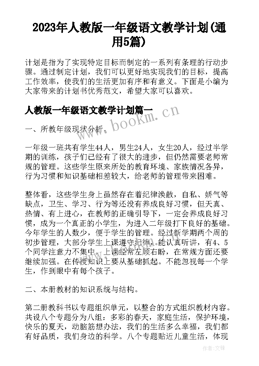 2023年人教版一年级语文教学计划(通用5篇)