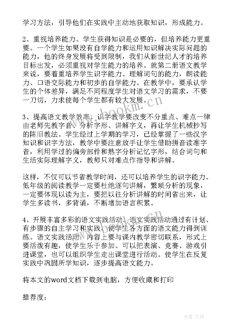 2023年人教版一年级语文教学计划(通用5篇)