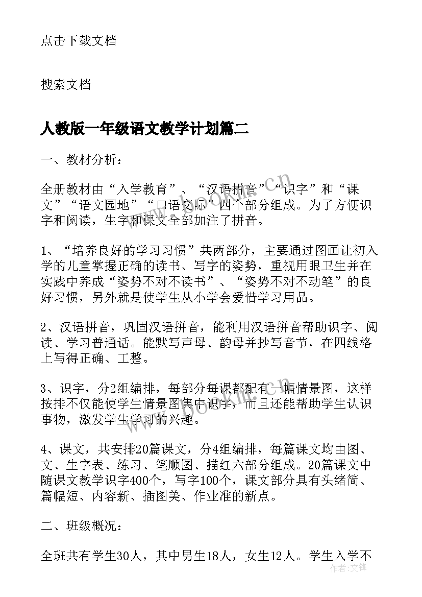 2023年人教版一年级语文教学计划(通用5篇)