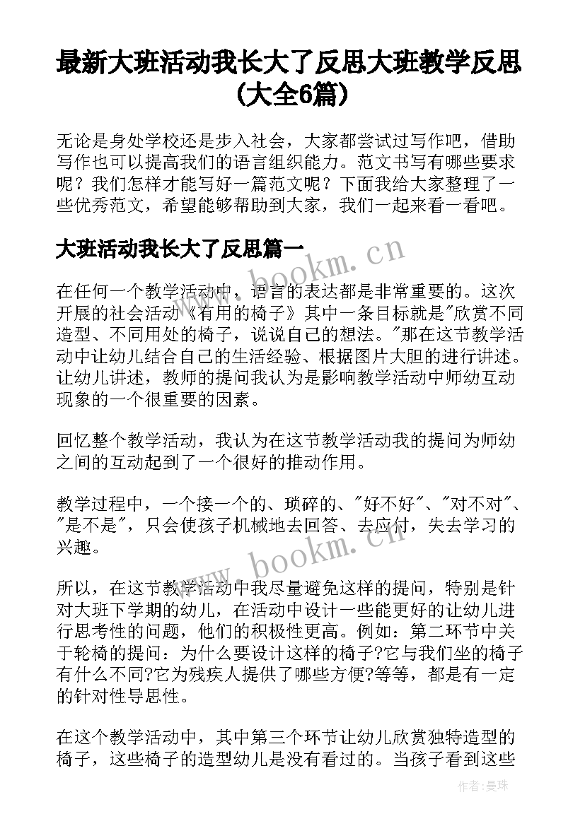 最新大班活动我长大了反思 大班教学反思(大全6篇)