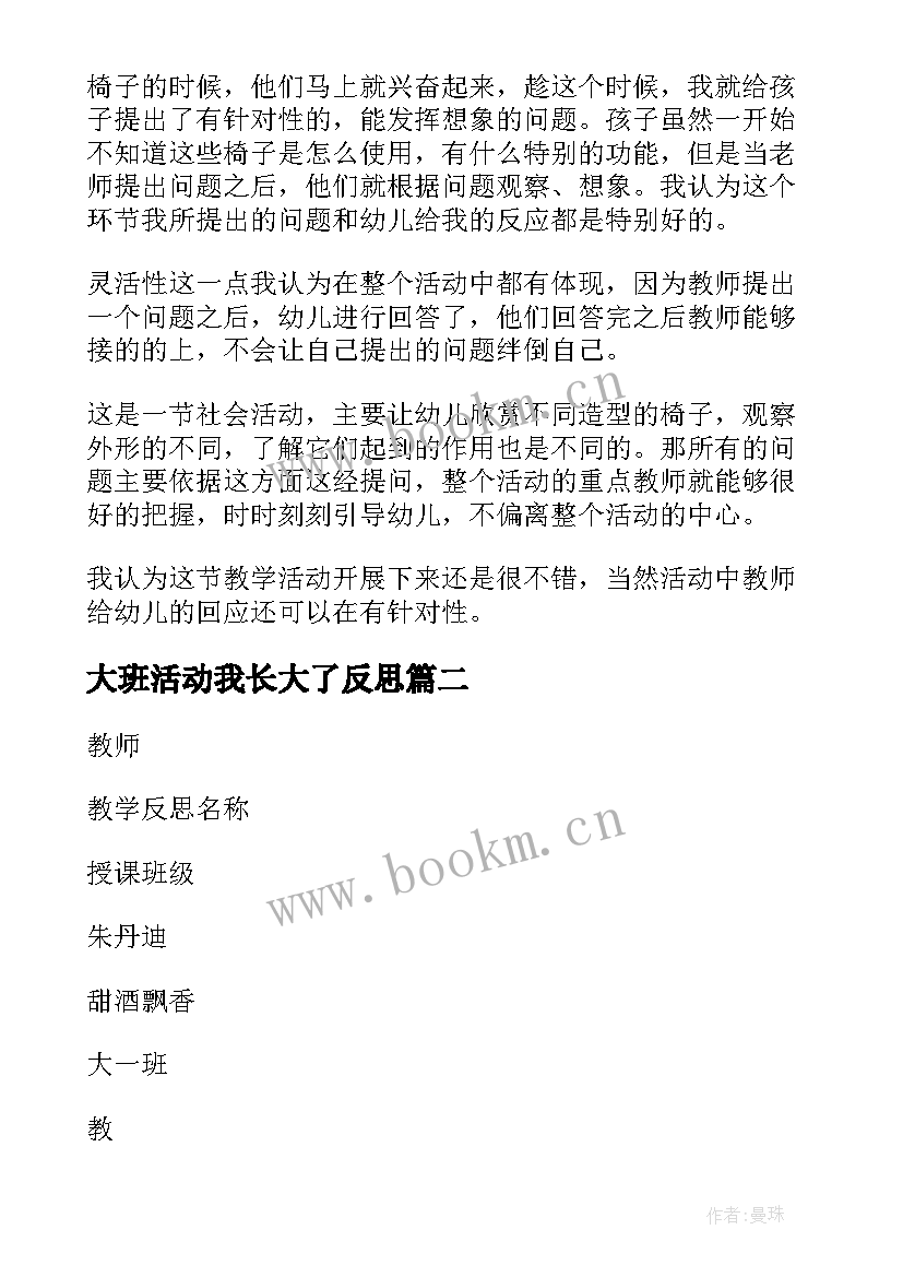 最新大班活动我长大了反思 大班教学反思(大全6篇)