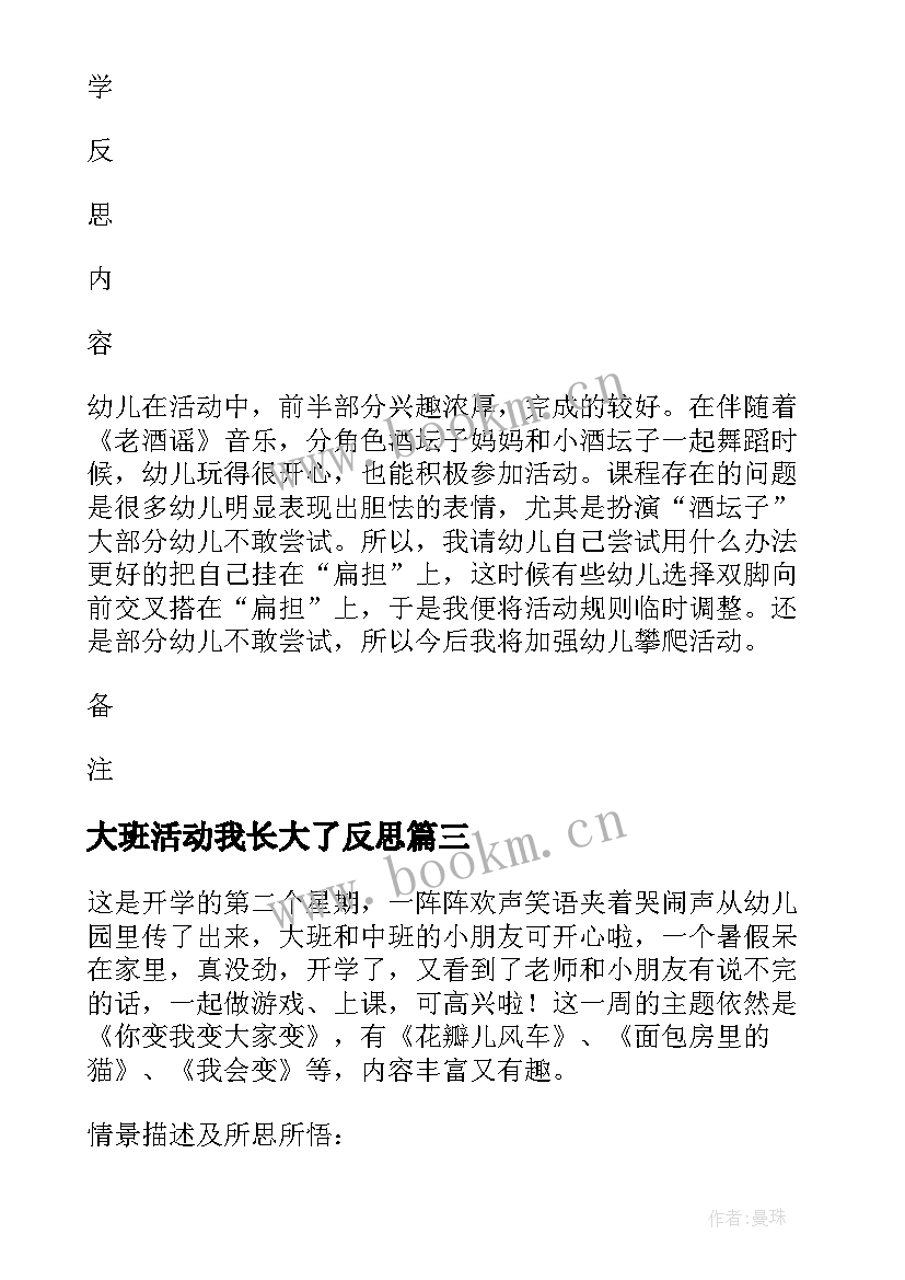 最新大班活动我长大了反思 大班教学反思(大全6篇)