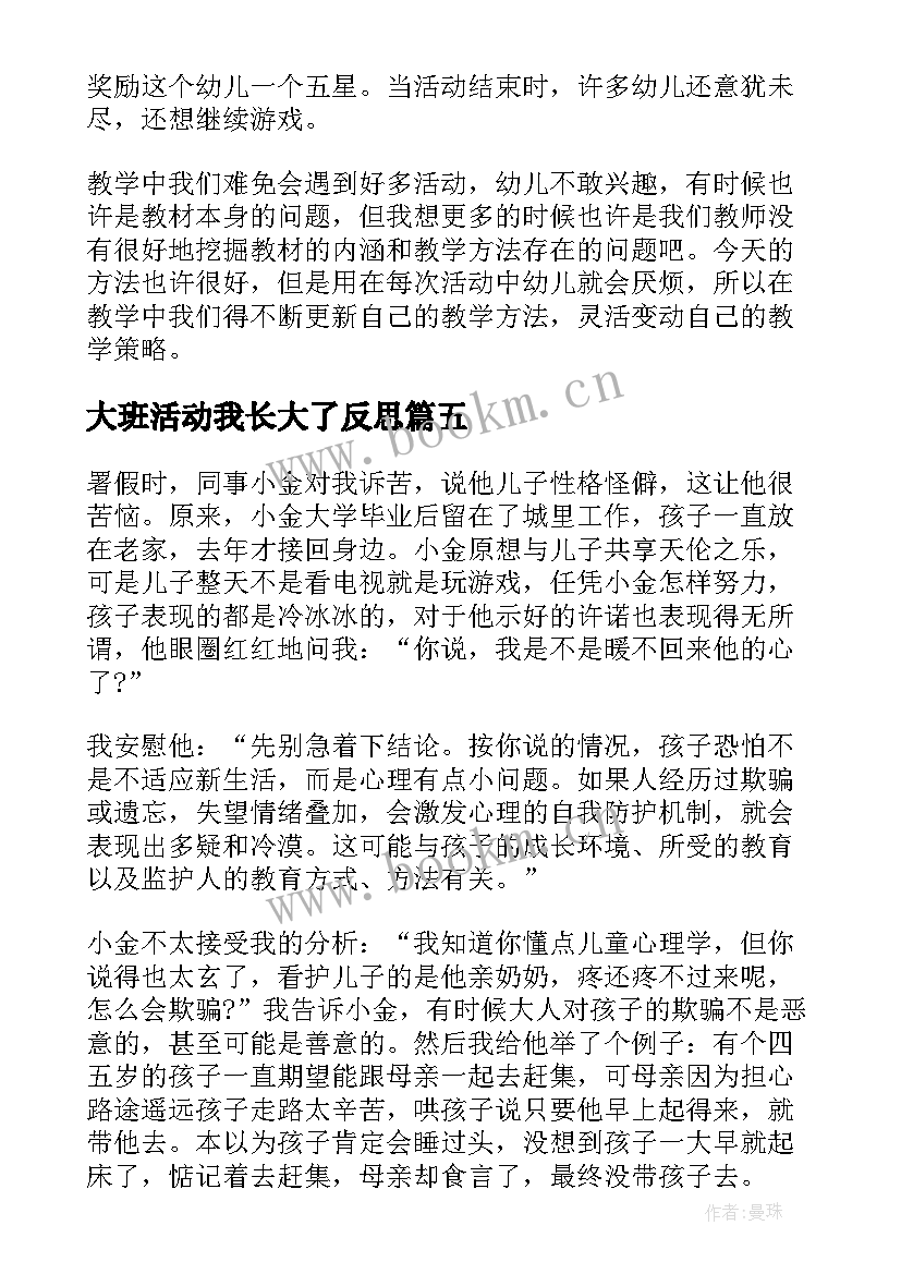 最新大班活动我长大了反思 大班教学反思(大全6篇)