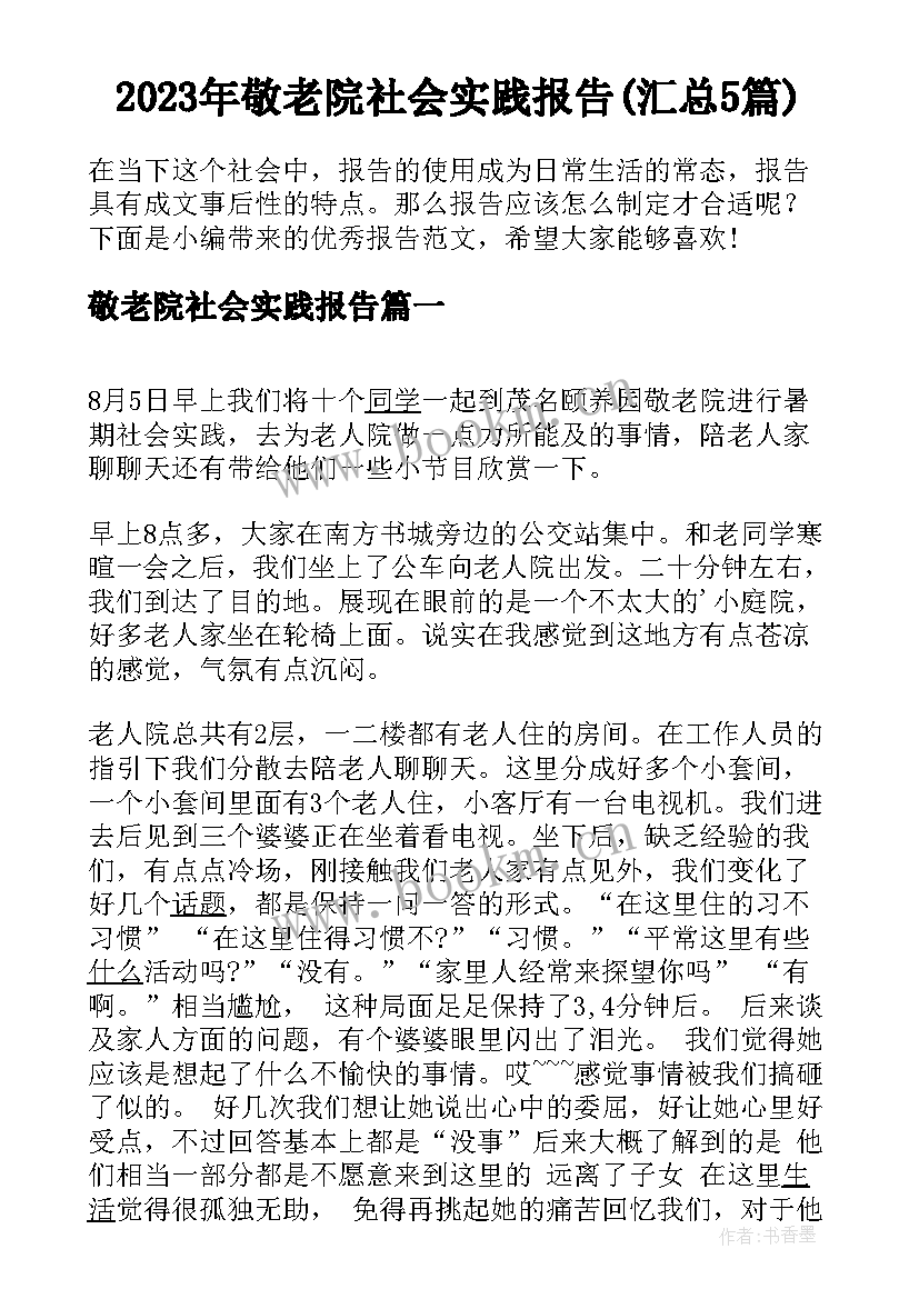 2023年敬老院社会实践报告(汇总5篇)