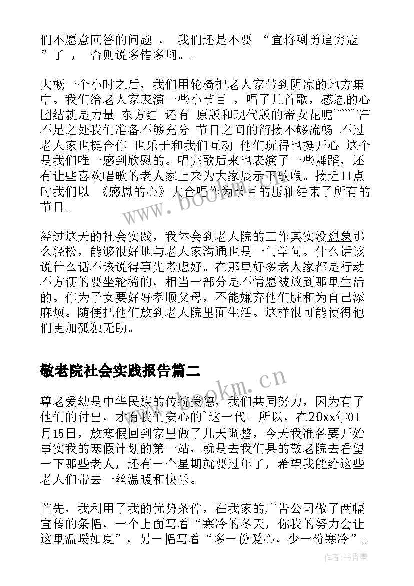 2023年敬老院社会实践报告(汇总5篇)